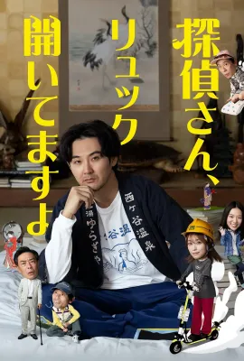 侦探先生，你的背包开着呢/探偵さん、リュック開いてますよ