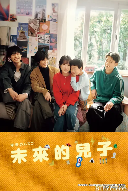未来的儿子/未来のムスコ