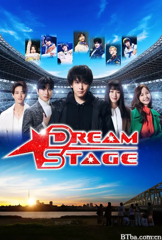 梦想舞台/DREAM STAGE