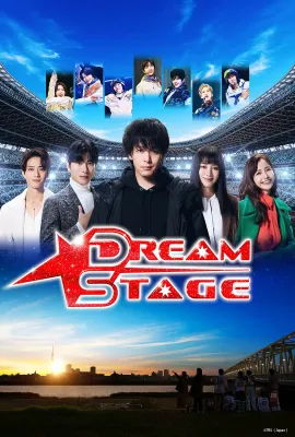 梦想舞台/DREAM STAGE