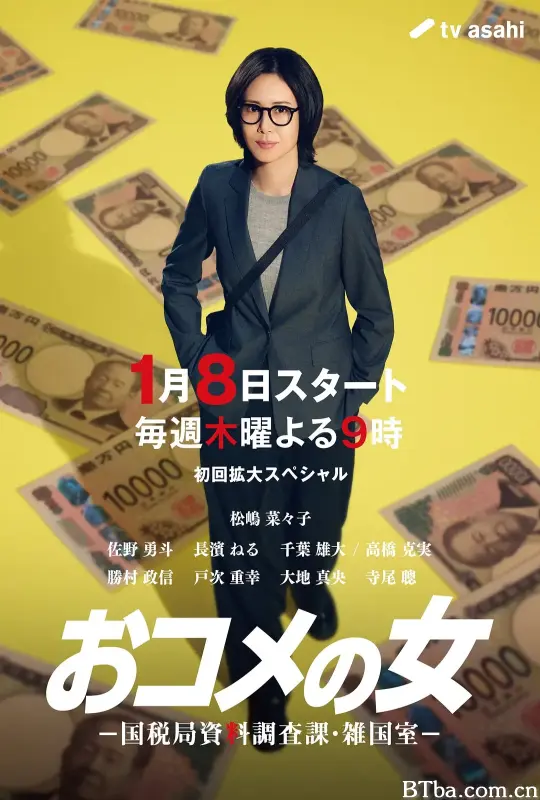 米之女：国税局资料调查课·杂国室