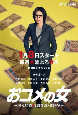米之女：国税局资料调查课·杂国室