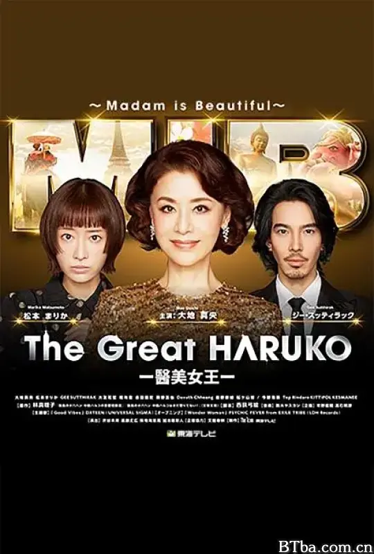 最棒的欧巴桑中岛春子3 最高のオバハン中島ハルコ～マダム・イン・ちょこっとだけバンコク～ (2025) 1080P/WEB-DL BT磁力 迅雷网盘下载