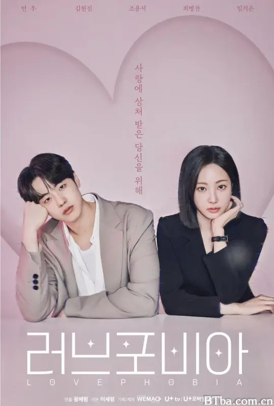 恋爱恐惧症/러브 포비아