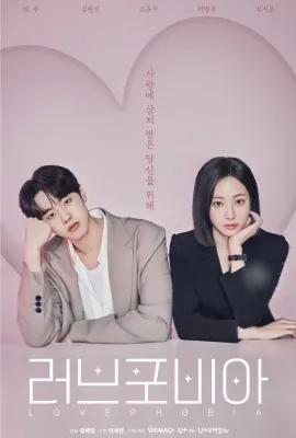 恋爱恐惧症/러브 포비아