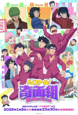 高校奇面组/ハイスクール！奇面組