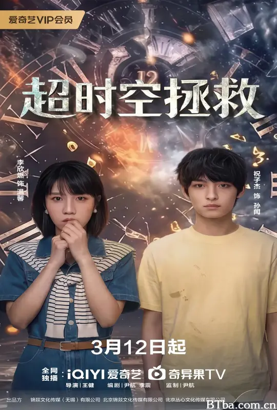超时空拯救