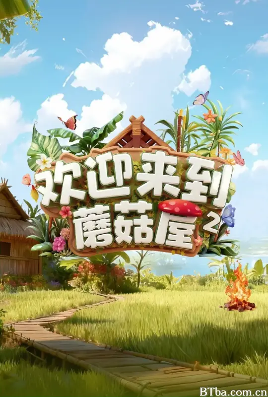 欢迎来到蘑菇屋2