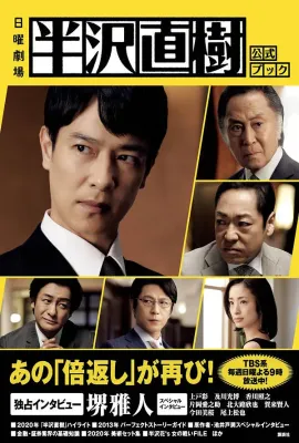 半泽直树2/半沢直樹2
