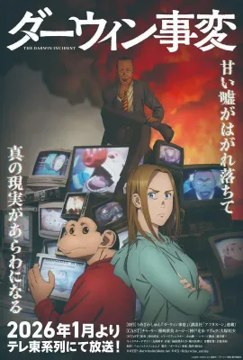 达尔文事变/ダーウィン事変