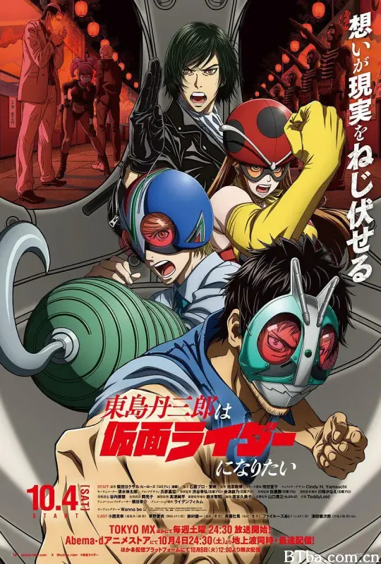 东岛丹三郎想成为假面骑士/東島丹三郎は仮面ライダーになりたい