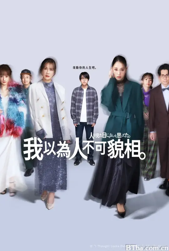 原以为大家不以貌取人 人は見た目じゃないと思ってた (2026) 1080P/WEB-DL BT磁力 迅雷网盘下载