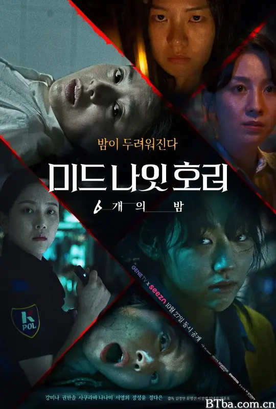 午夜恐怖：6夜/미드나잇호러: 6개의 밤