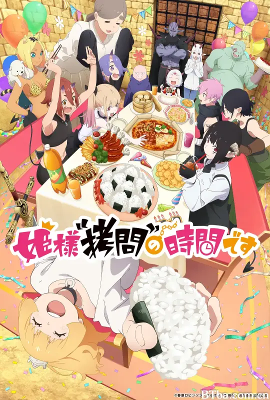 公主大人，接下来是“拷问”时间 第2季 姫様“拷問”の時間です 第2期 (2026) 1080P/WEB-DL BT磁力 迅雷网盘下载