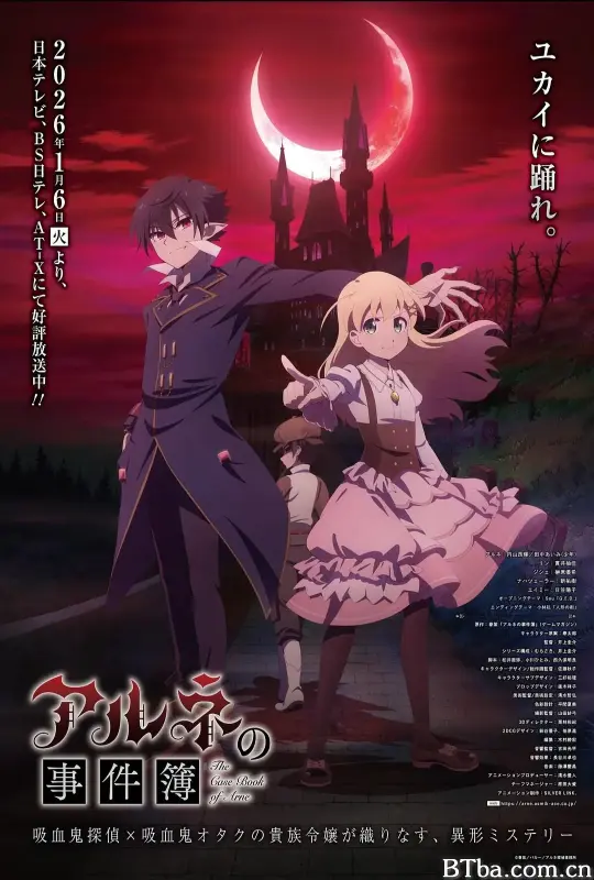 阿尔涅的事件簿/アルネの事件簿