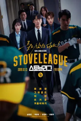 棒球大联盟/스토브리그