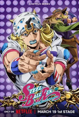 JOJO的奇妙冒险 飙马野郎/スティール・ボール・ラン ジョジョの奇妙な冒険