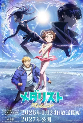 金牌得主 第二季/メダリスト 第2期