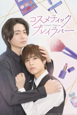 美妆搭档情人/コスメティック・プレイラバー