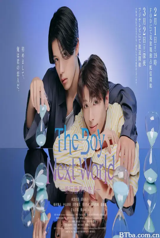 异世界来的男生~平行世界的恋人~/The Boy Next World ～並行世界の恋人～