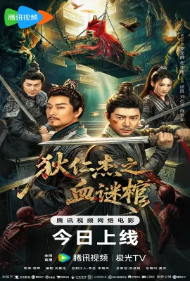 狄仁杰之血谜棺