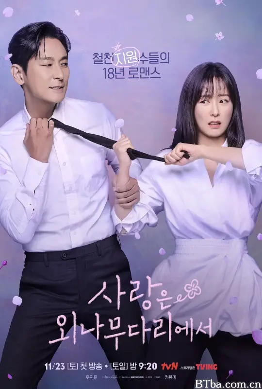 爱在独木桥/사랑은 외나무다리에서