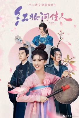 红妆问佳人
