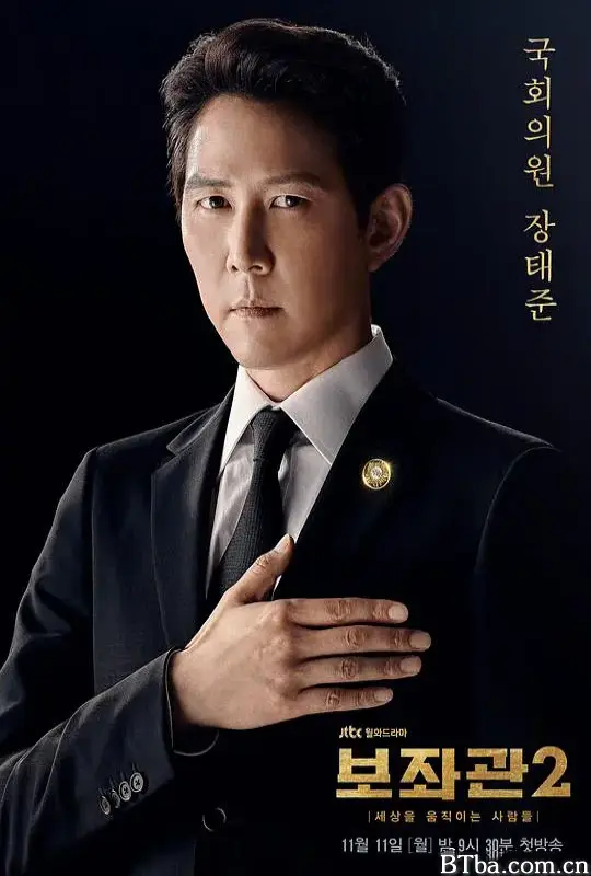 辅佐官2：改变世界的人们/보좌관 2 - 세상을 움직이는 사람들
