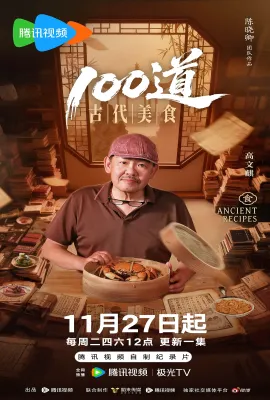100道古代美食