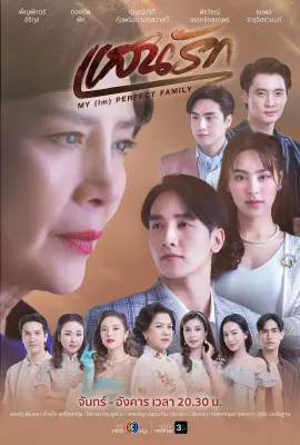 至爱/แสนรัก