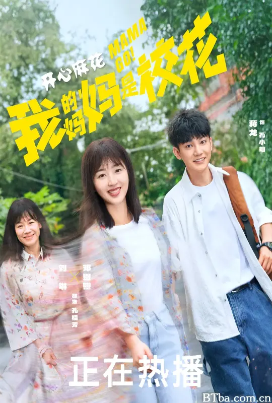 我的妈妈是校花