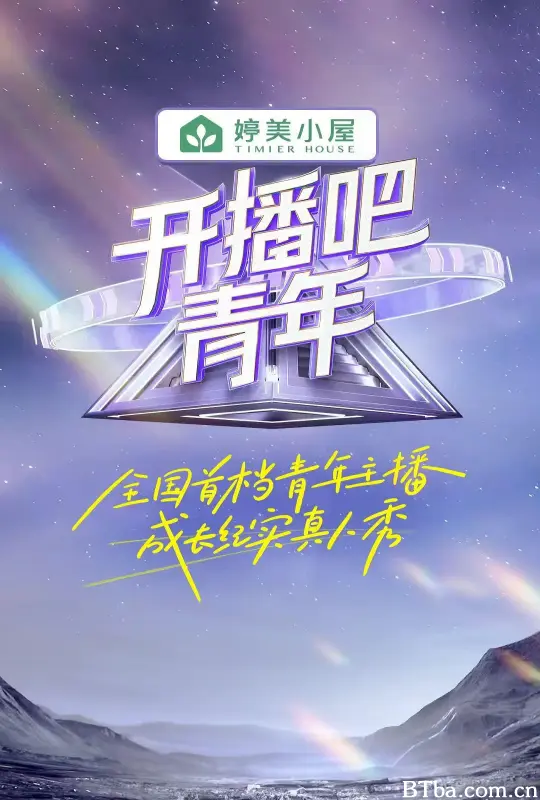 开播吧！青年