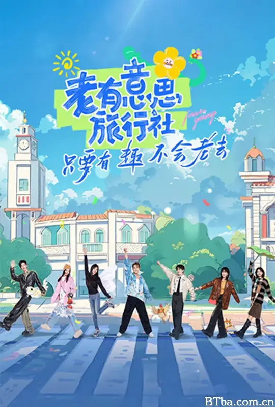 老有意思旅行社