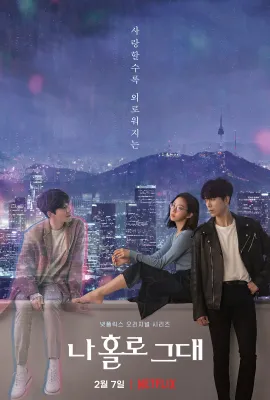 我的智能情人/나 홀로 그대