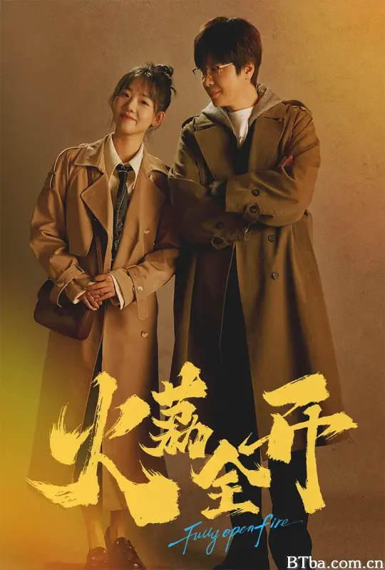 火荔全开