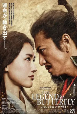 传奇与蝴蝶/THE LEGEND ＆ BUTTERFLY