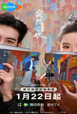 突然的喜欢