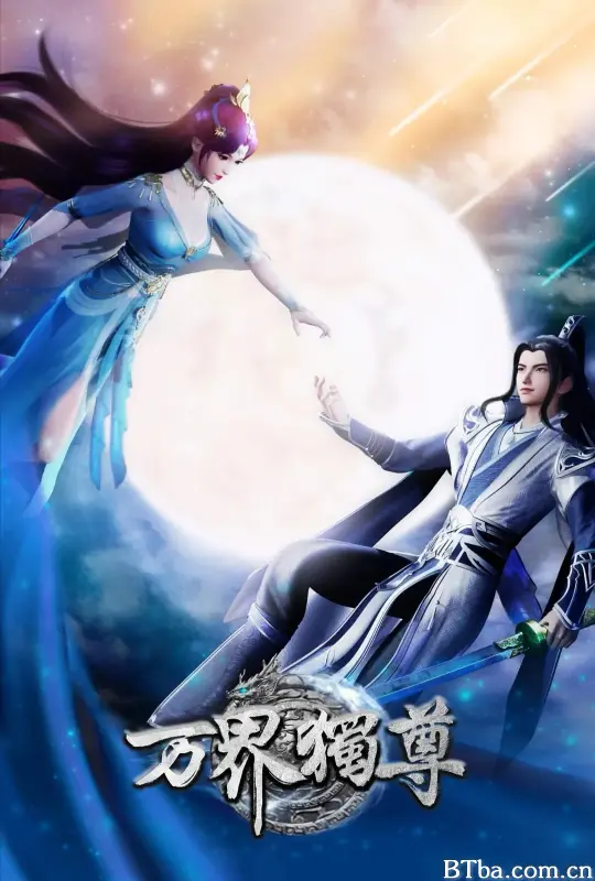 万界独尊 第一季