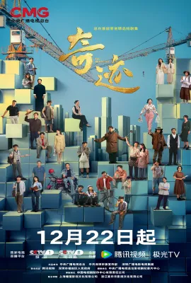 奇迹