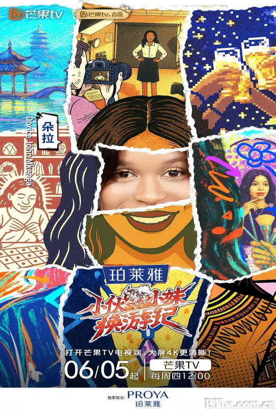 小伙小妹换游记 (2025) 1080P/4K BT磁力 迅雷网盘下载