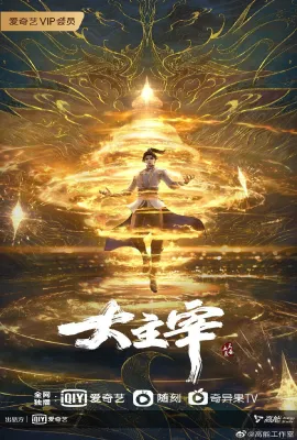 大主宰 年番1