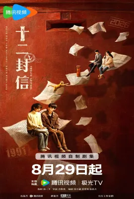 十二封信