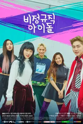 非正规职偶像/비정규직 아이돌