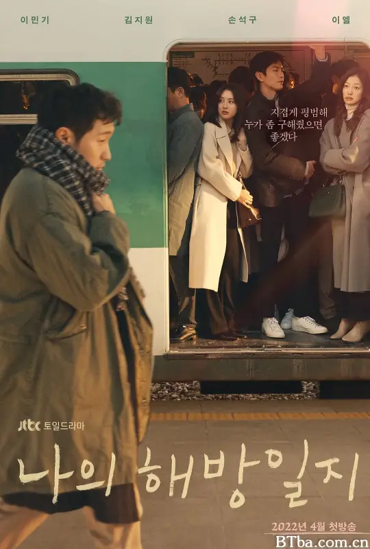 我的解放日志 나의 해방일지 (2022) 1080P/4K BT磁力 迅雷网盘下载