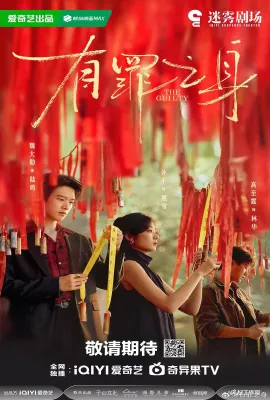 有罪之身