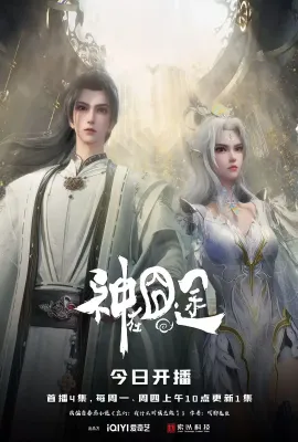 神在囧途