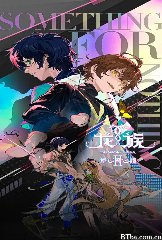 龙族 第二季