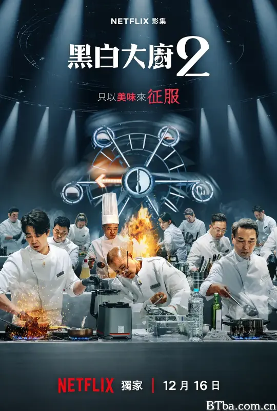 黑白厨师：料理阶级战争 第二季/흑백요리사: 요리 계급 전쟁 2