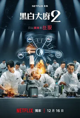 黑白厨师：料理阶级战争 第二季/흑백요리사: 요리 계급 전쟁 2