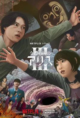 弥留之国的爱丽丝 第三季/今際の国のアリス3